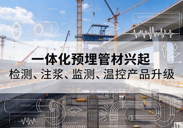 广宗一体化管材产品兴起，声测注浆一体管、多功能预埋管应用增多