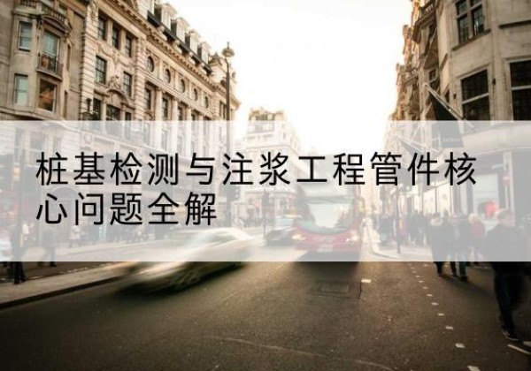 广宗声测管常用规格有哪些？-桩基检测与注浆工程管件核心问题全解